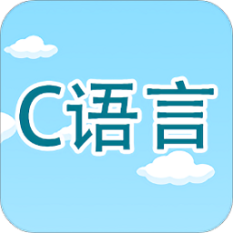 C语言编程学习