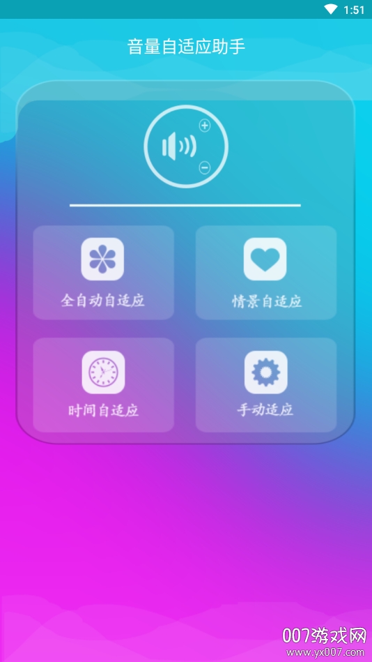 音量自适应助手