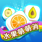 水果萌萌消