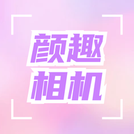 颜趣相机