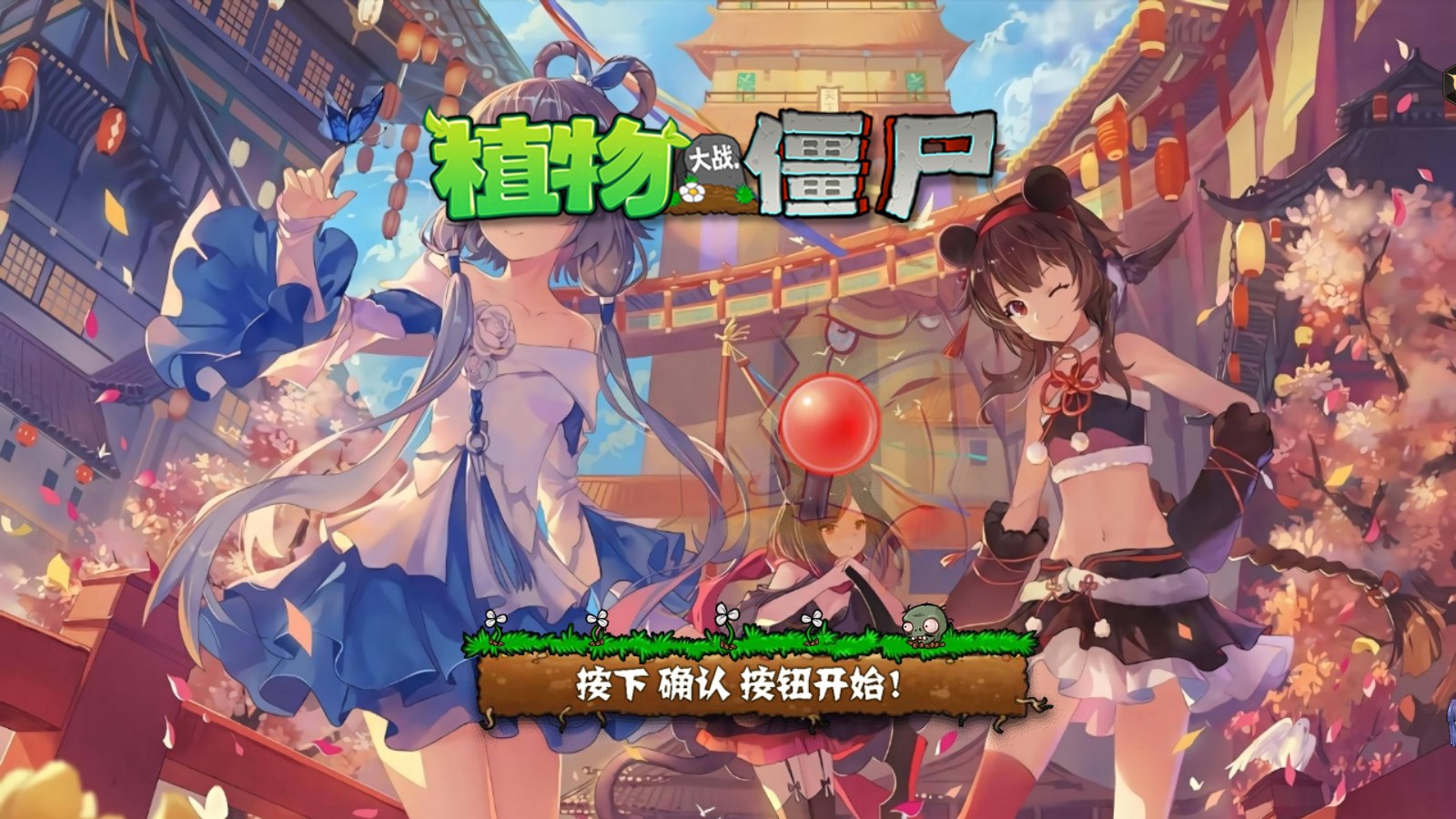 植物大战僵尸骷髅支线版下载