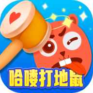 哈喽打地鼠游戏