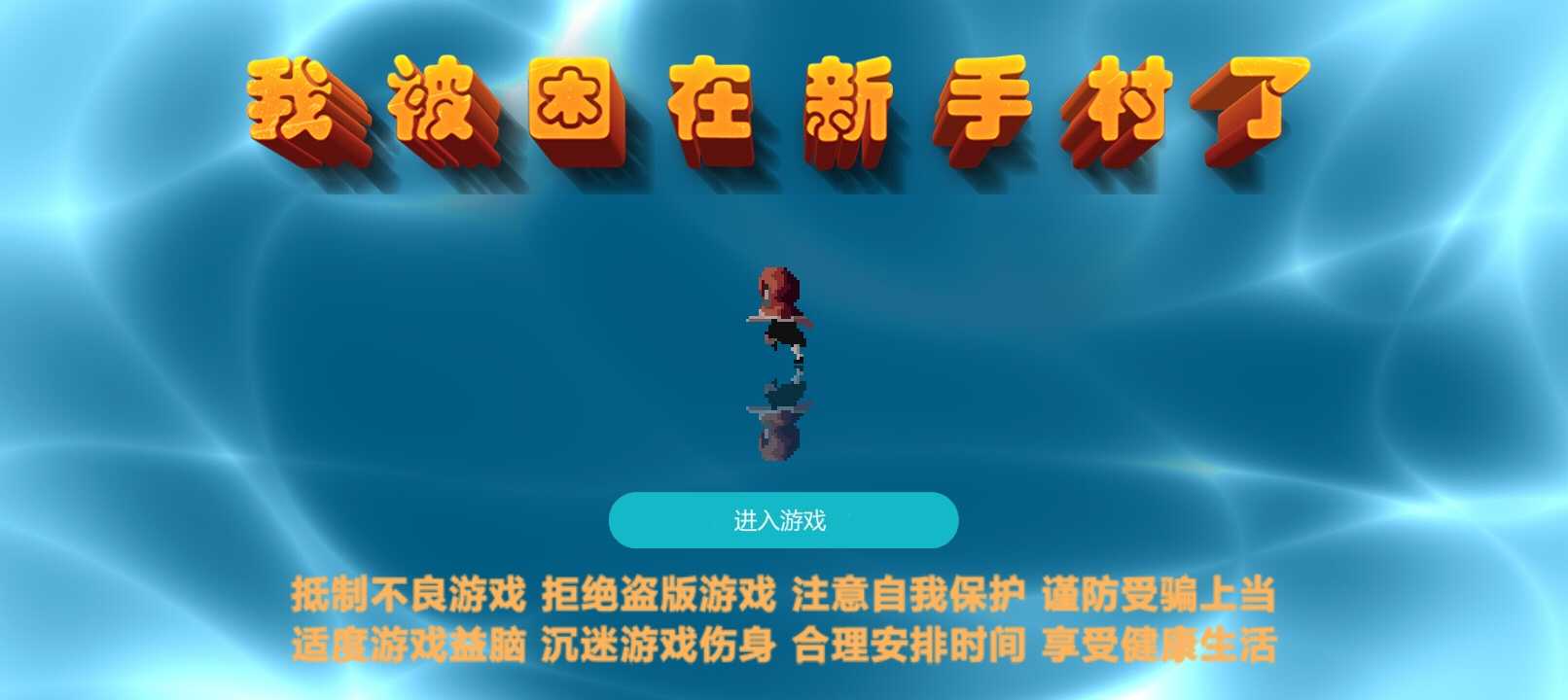 我被困在新手村了