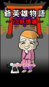 爺英雄物語 爺英雄物語