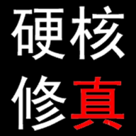 YHXZ(硬核修真趣味文字版)