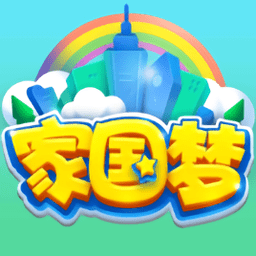 家国梦