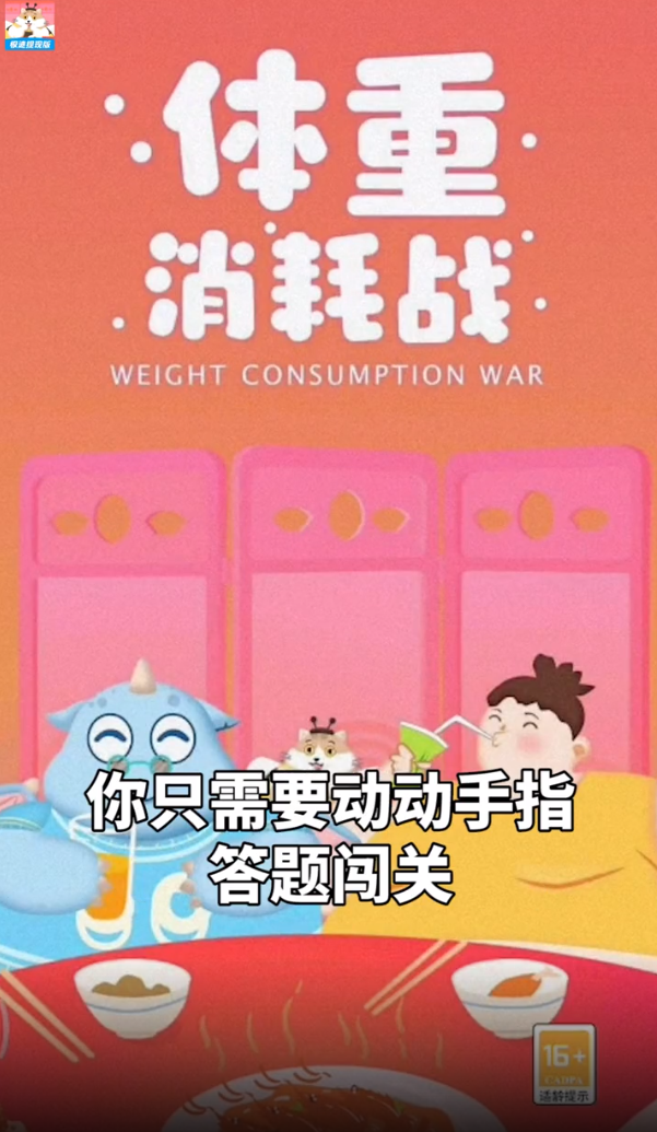 体重消耗战赚钱游戏