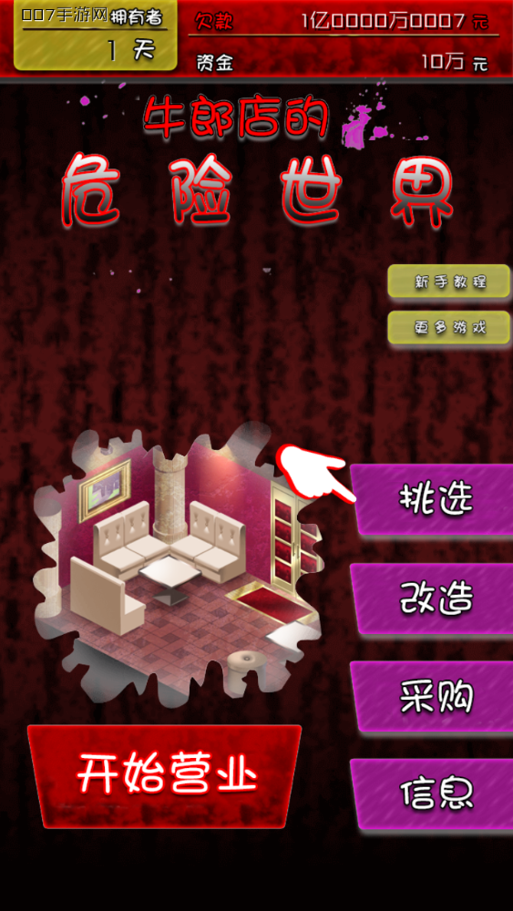 牛郎店的危险游戏 牛郎店的危险游戏