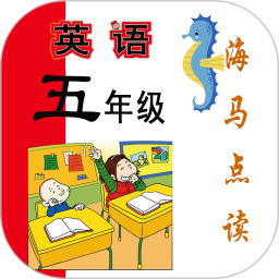 小学英语五年级海马点读