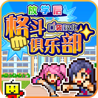 放学别走(放学后格斗俱乐部)