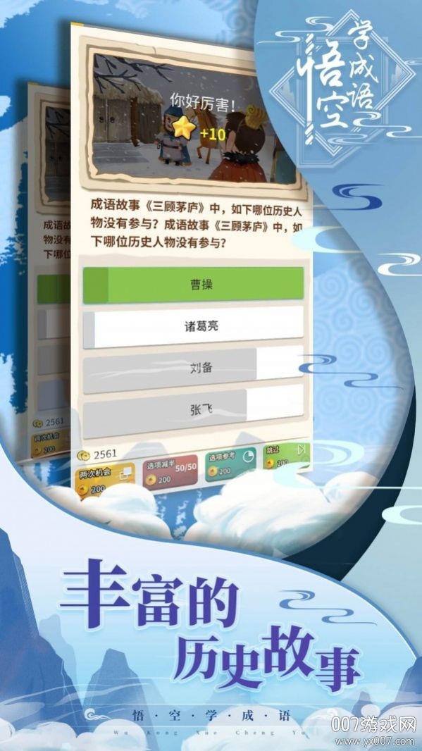 悟空学成语 悟空学成语