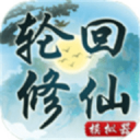 轮 回 修 仙 模 拟 器