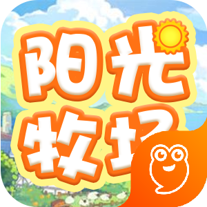 阳光牧场游戏