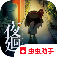 夜廻虫虫助手安装包