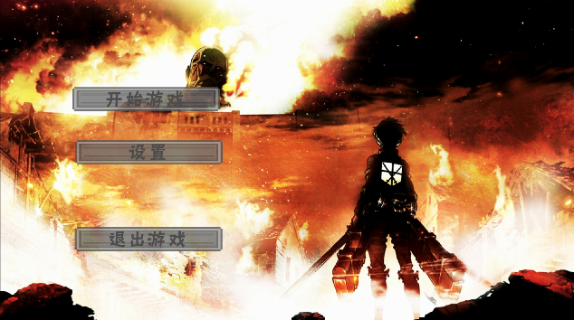 进击的像素巨人