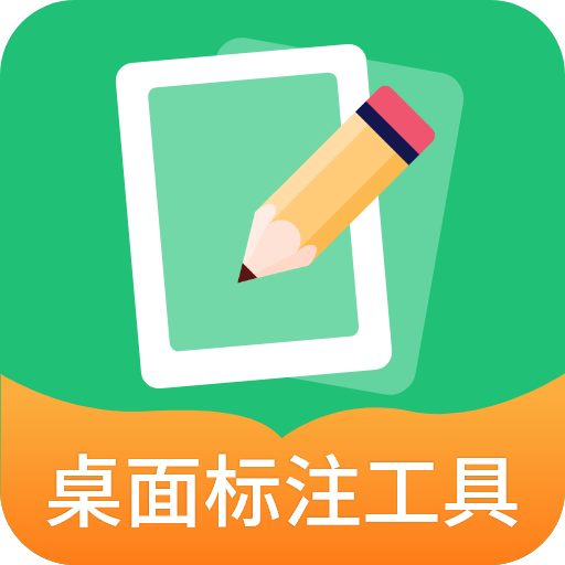 桌面标注工具