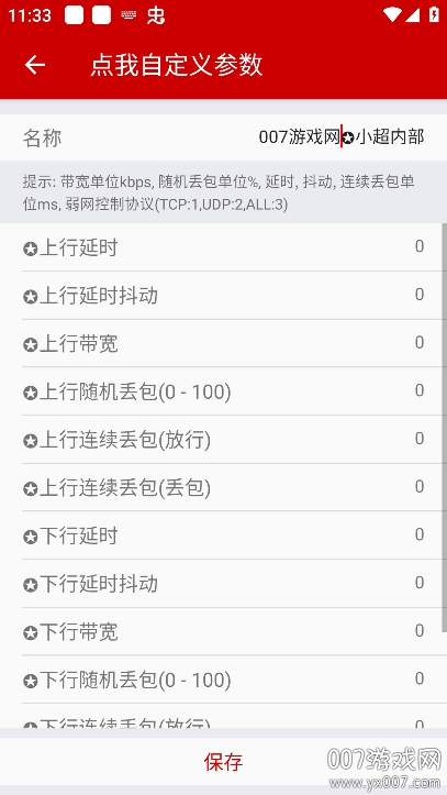 小超弱网9.7内部版参数免费下载