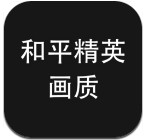 和平精英一键改画质不封号版