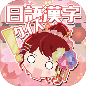 日語漢字猜一猜-吉原花巷-