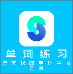 单词练习日常