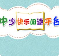 中少快乐阅读平台