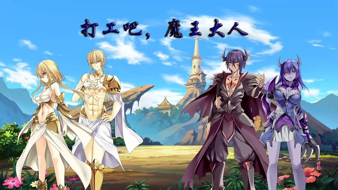打工吧,魔王大人 打工吧,魔王大人