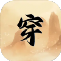 穿越手册（TapTap测试版）