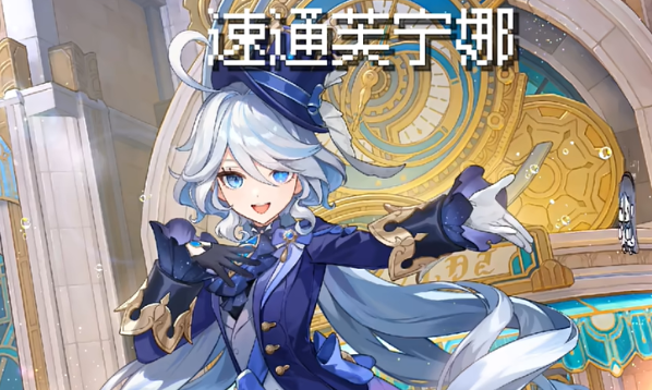 速通芙宁娜手游下载