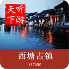 西塘古镇导游