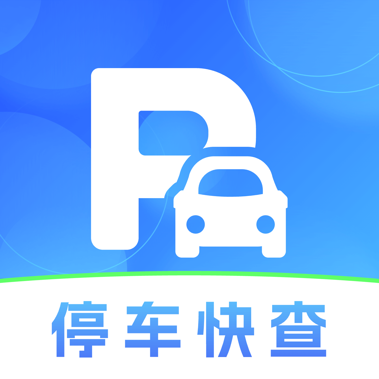 免费停车快查助手