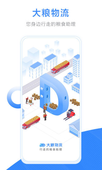 大粮物流用户
