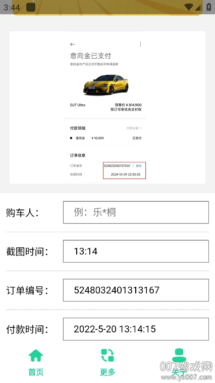 小米SU7Ultra订单生成器