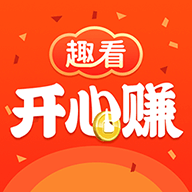 趣看开心赚
