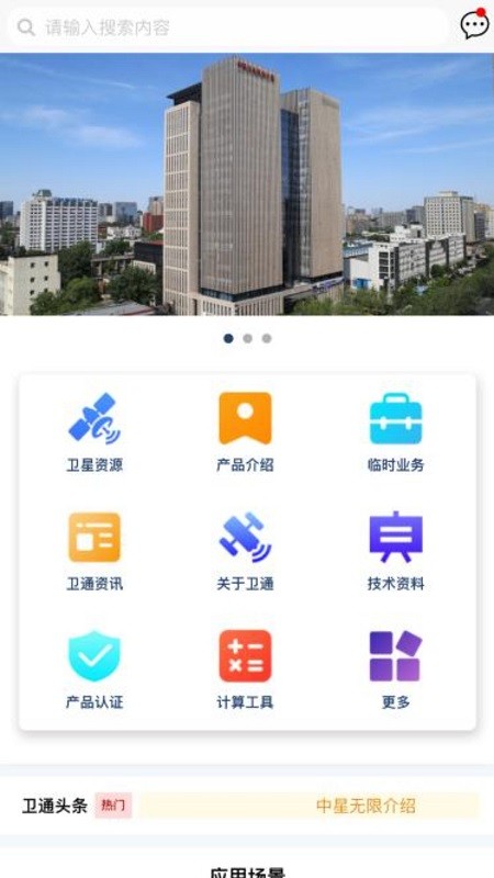 卫通大波束综合服务平台
