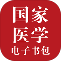 医学电子书包