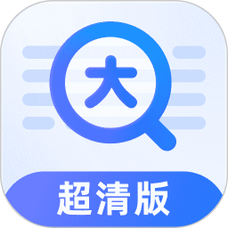 放大镜超清版