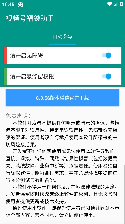 视频号福袋助手
