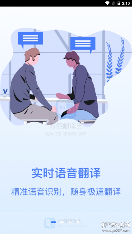万能翻译王