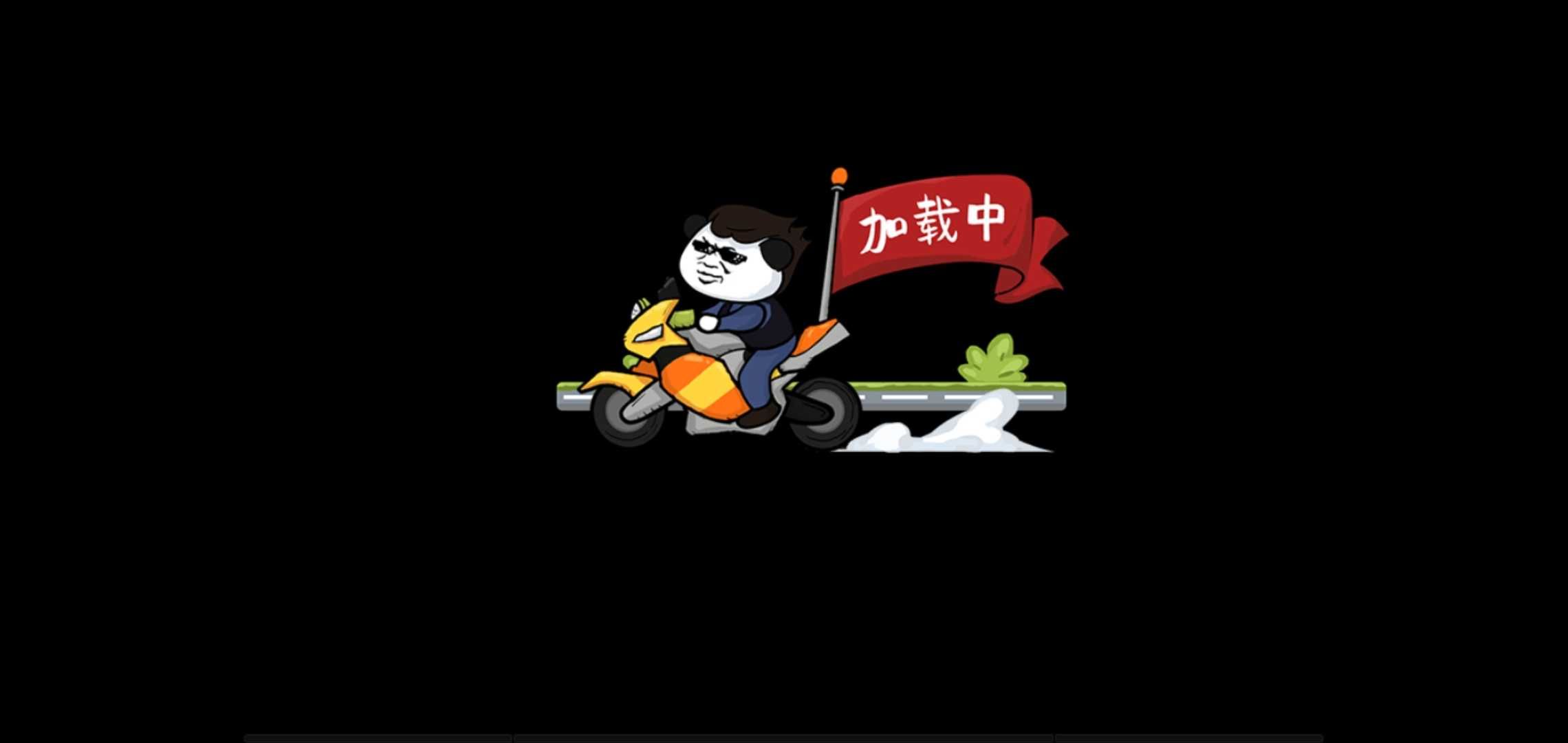 暴走老铁2 暴走老铁2