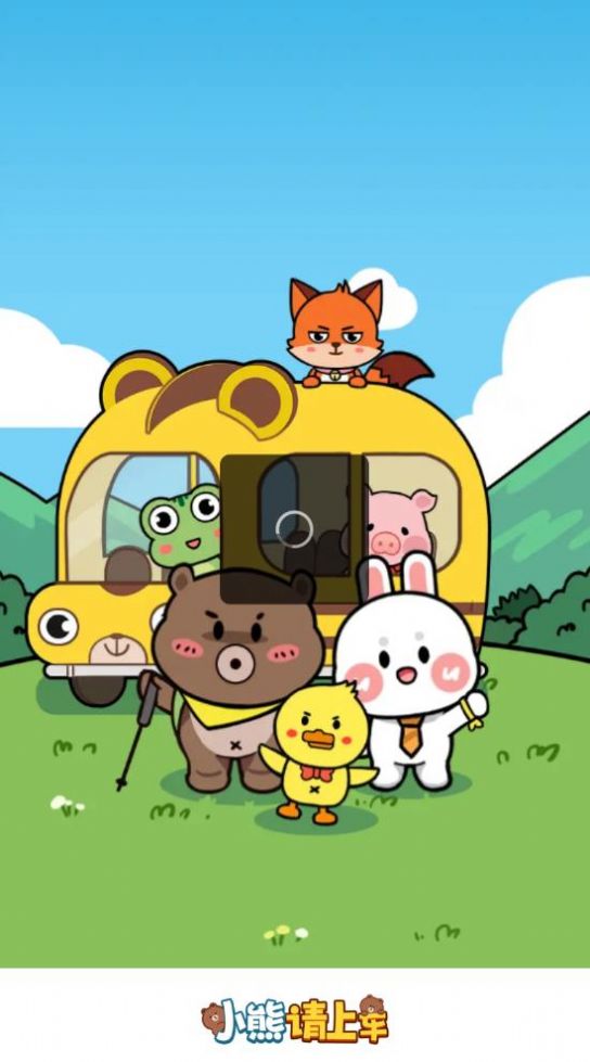 小熊请上车 小熊请上车