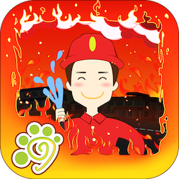 宝宝益智消防员