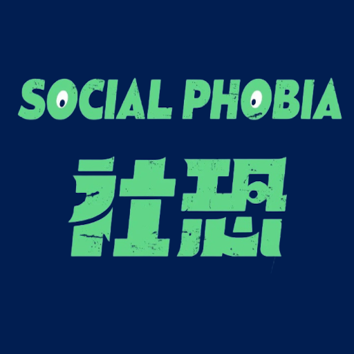 社恐治愈器