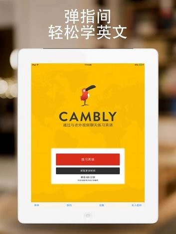 Cambly苹果版 Cambly苹果版