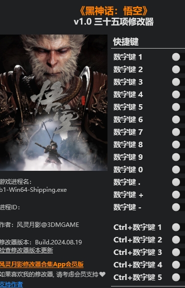 黑神话悟空三十五项修改器 黑神话悟空三十五项修改器