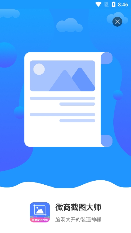 微商截图大师