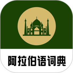 查查阿拉伯语汉语词典