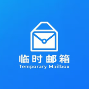 临时邮箱