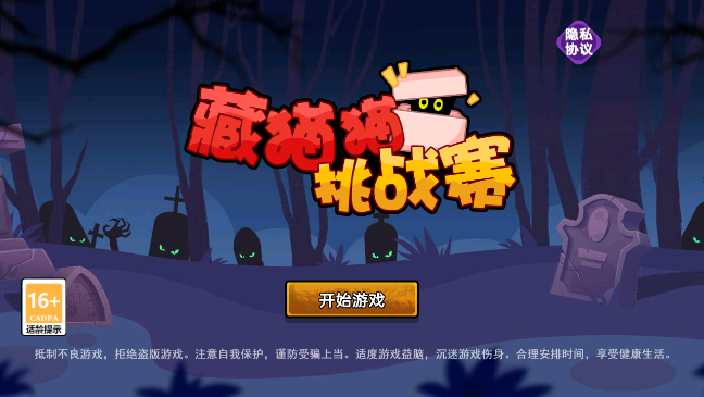 藏猫猫挑战赛