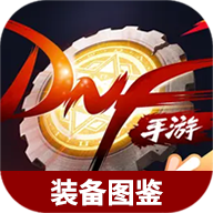 虫虫助手地下城与勇士起源装备图鉴大全