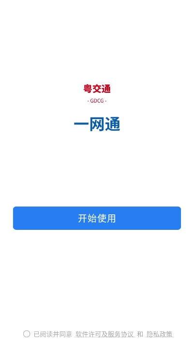 粤交通一网通官方版下载